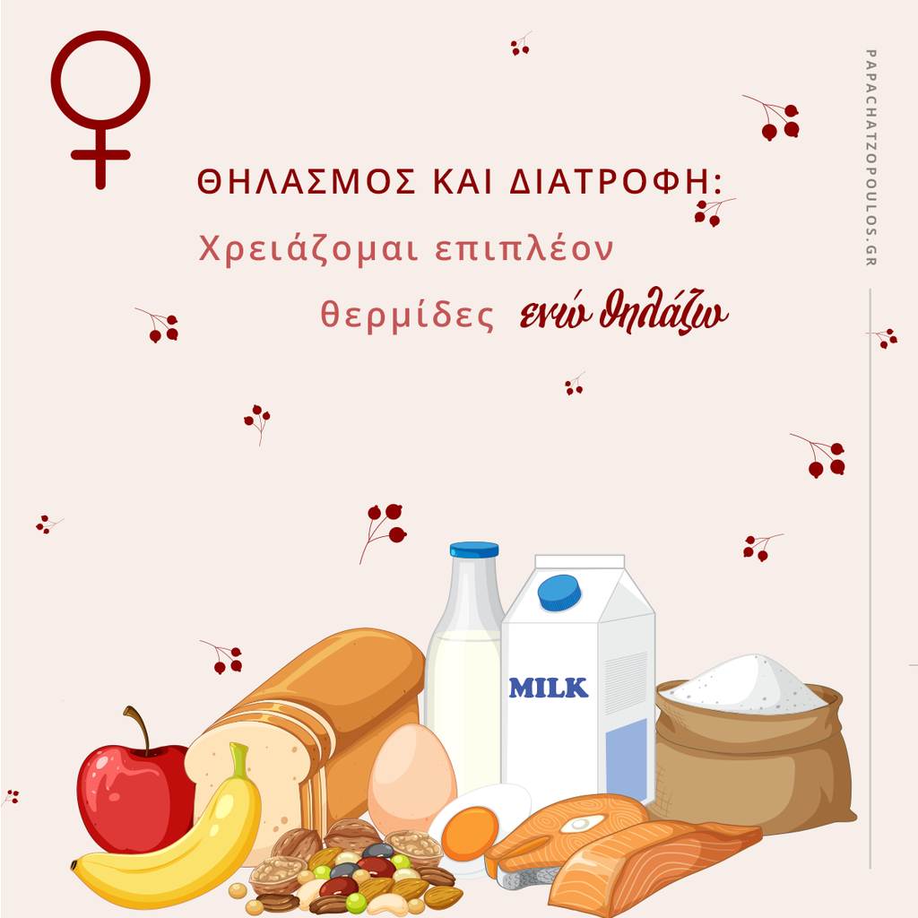 θηλασμός και διατροφή